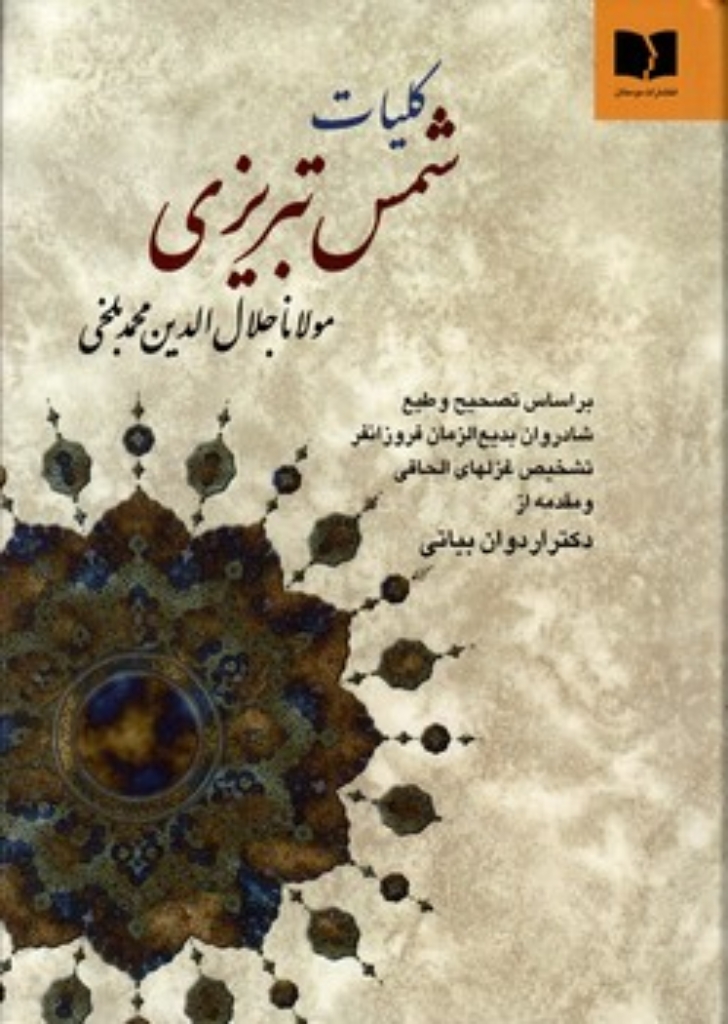 تصویر  کلیات شمس تبریزی (وزیری-گالینگور)